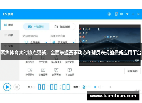 聚焦体育实时热点更新，全面掌握赛事动态和球员表现的最新应用平台