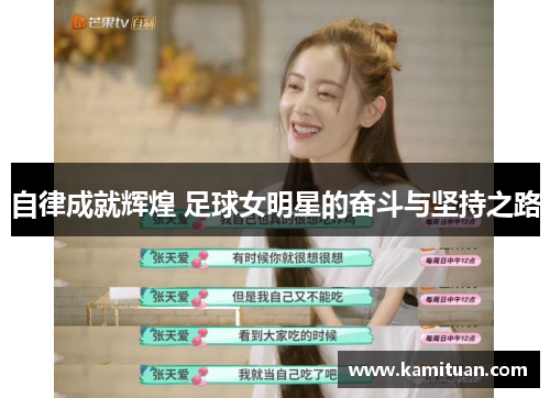 自律成就辉煌 足球女明星的奋斗与坚持之路