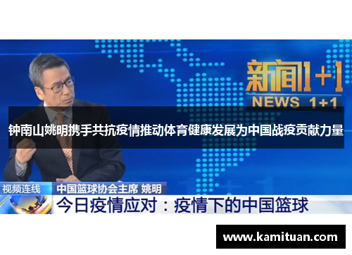 钟南山姚明携手共抗疫情推动体育健康发展为中国战疫贡献力量