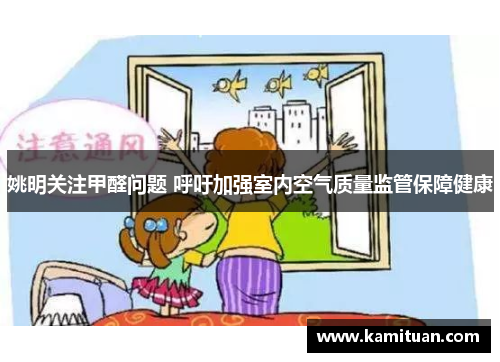 姚明关注甲醛问题 呼吁加强室内空气质量监管保障健康