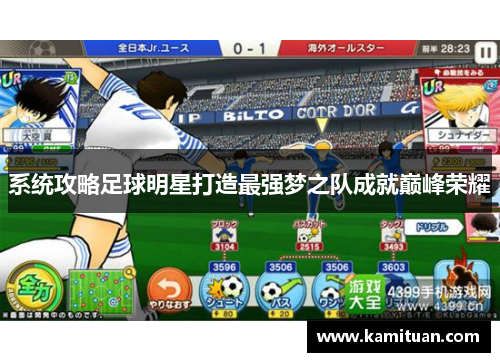 系统攻略足球明星打造最强梦之队成就巅峰荣耀