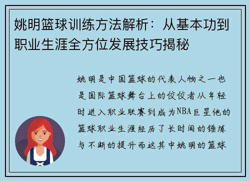 姚明篮球训练方法解析：从基本功到职业生涯全方位发展技巧揭秘