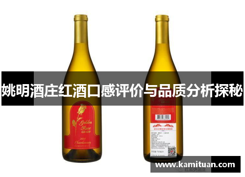 姚明酒庄红酒口感评价与品质分析探秘