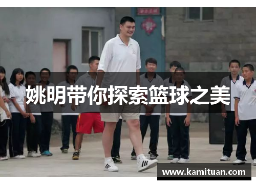姚明带你探索篮球之美