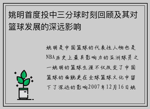 姚明首度投中三分球时刻回顾及其对篮球发展的深远影响