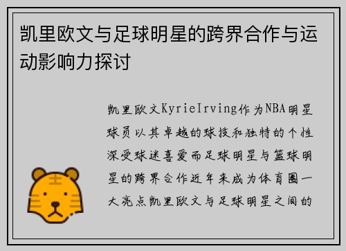 凯里欧文与足球明星的跨界合作与运动影响力探讨