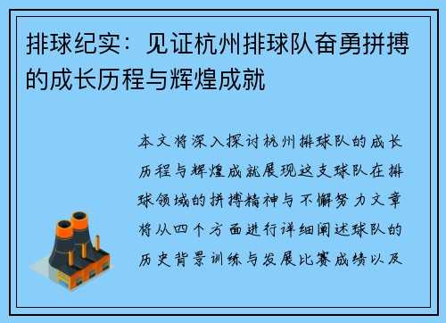 排球纪实：见证杭州排球队奋勇拼搏的成长历程与辉煌成就