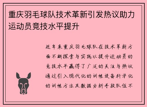 重庆羽毛球队技术革新引发热议助力运动员竞技水平提升