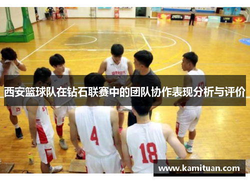 西安篮球队在钻石联赛中的团队协作表现分析与评价