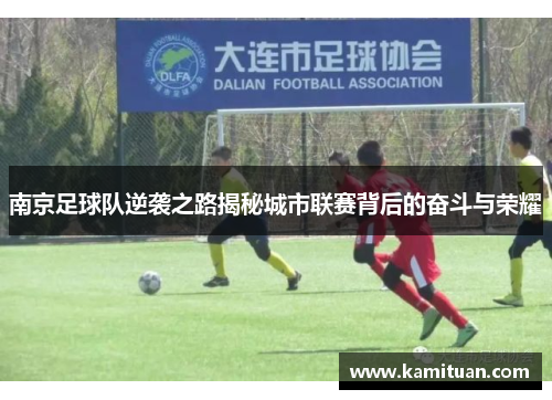 南京足球队逆袭之路揭秘城市联赛背后的奋斗与荣耀