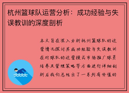 杭州篮球队运营分析：成功经验与失误教训的深度剖析