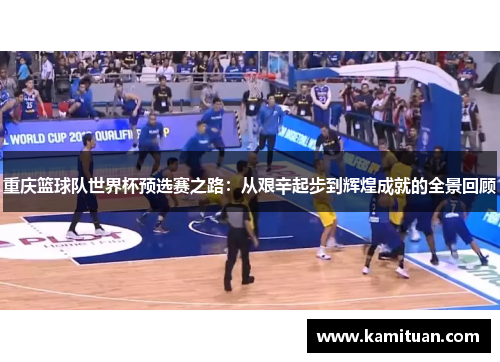重庆篮球队世界杯预选赛之路：从艰辛起步到辉煌成就的全景回顾