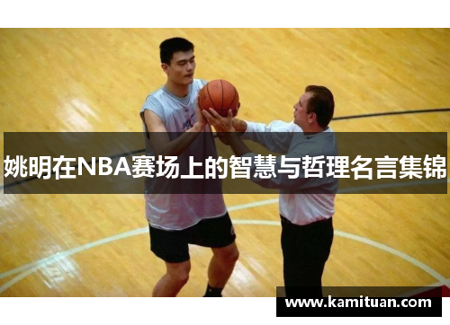姚明在NBA赛场上的智慧与哲理名言集锦