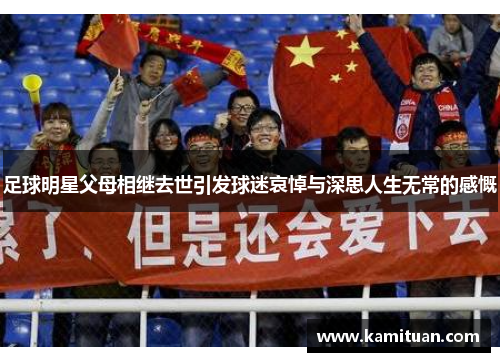 足球明星父母相继去世引发球迷哀悼与深思人生无常的感慨