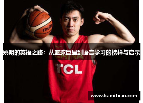 姚明的英语之路：从篮球巨星到语言学习的榜样与启示