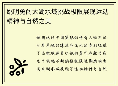 姚明勇闯太湖水域挑战极限展现运动精神与自然之美