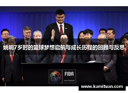 姚明7岁时的篮球梦想启航与成长历程的回顾与反思
