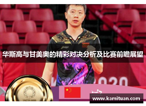 华斯高与甘美奥的精彩对决分析及比赛前瞻展望