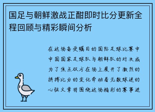 国足与朝鲜激战正酣即时比分更新全程回顾与精彩瞬间分析