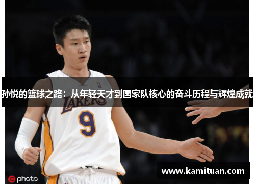 孙悦的篮球之路：从年轻天才到国家队核心的奋斗历程与辉煌成就