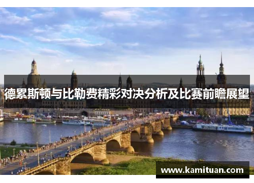德累斯顿与比勒费精彩对决分析及比赛前瞻展望