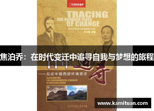 焦泊乔：在时代变迁中追寻自我与梦想的旅程