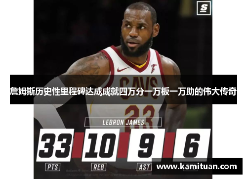 詹姆斯历史性里程碑达成成就四万分一万板一万助的伟大传奇