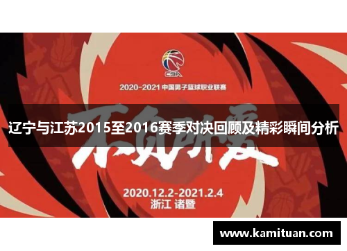 辽宁与江苏2015至2016赛季对决回顾及精彩瞬间分析