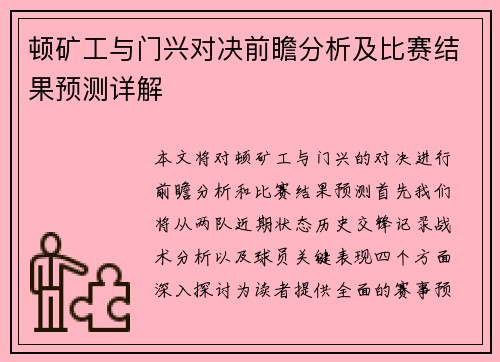 顿矿工与门兴对决前瞻分析及比赛结果预测详解