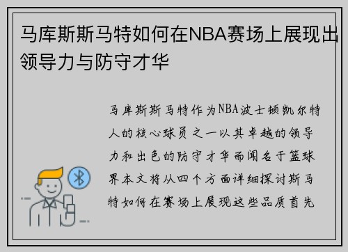 马库斯斯马特如何在NBA赛场上展现出领导力与防守才华