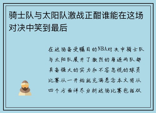 骑士队与太阳队激战正酣谁能在这场对决中笑到最后