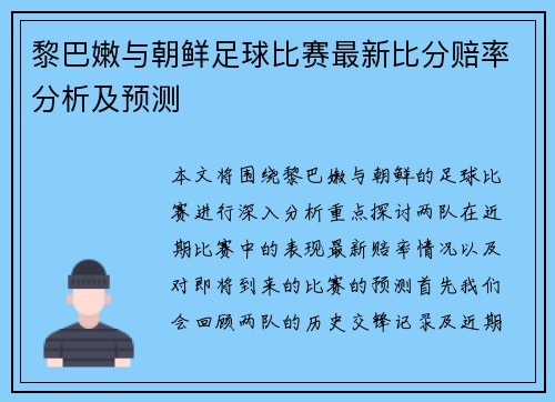 黎巴嫩与朝鲜足球比赛最新比分赔率分析及预测