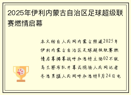 2025年伊利内蒙古自治区足球超级联赛燃情启幕