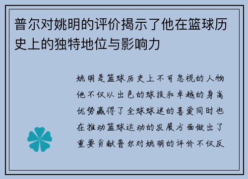普尔对姚明的评价揭示了他在篮球历史上的独特地位与影响力
