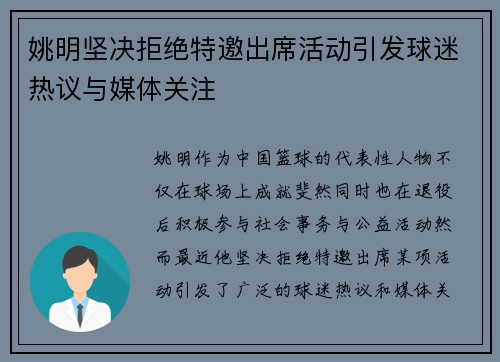 姚明坚决拒绝特邀出席活动引发球迷热议与媒体关注