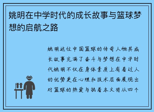 姚明在中学时代的成长故事与篮球梦想的启航之路