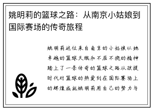 姚明莉的篮球之路：从南京小姑娘到国际赛场的传奇旅程