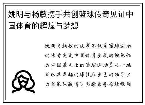 姚明与杨敏携手共创篮球传奇见证中国体育的辉煌与梦想
