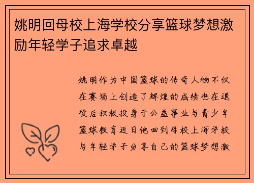姚明回母校上海学校分享篮球梦想激励年轻学子追求卓越